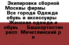 Экипировка сборной Москвы фирмы Bosco  - Все города Одежда, обувь и аксессуары » Женская одежда и обувь   . Башкортостан респ.,Мечетлинский р-н